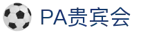 PA贵宾会(中国)集团 - PlayAce